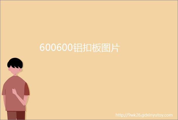 600600铝扣板图片