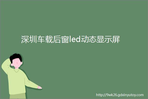 深圳车载后窗led动态显示屏